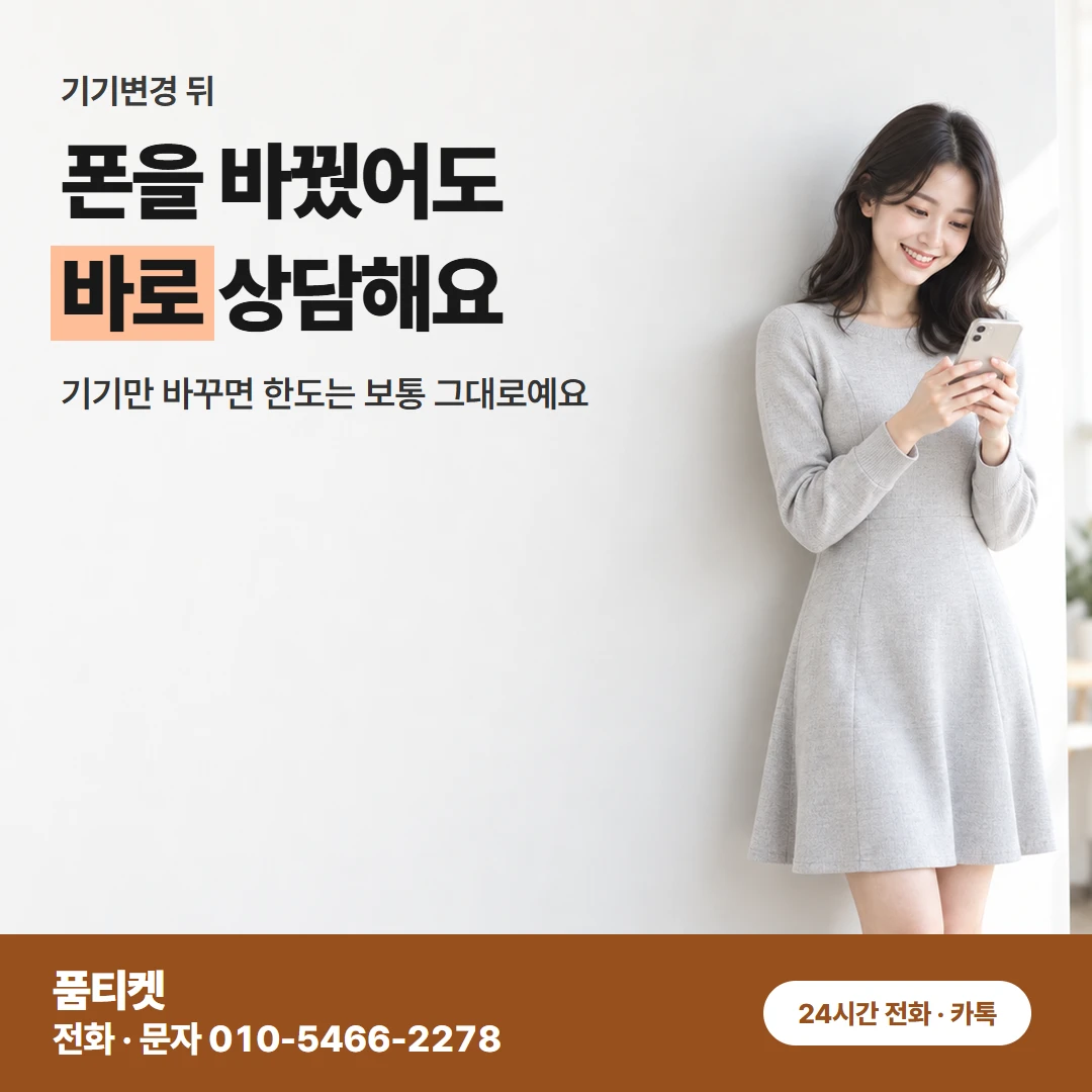 SK 컨텐츠이용료현금화 기기변경 뒤 한도
