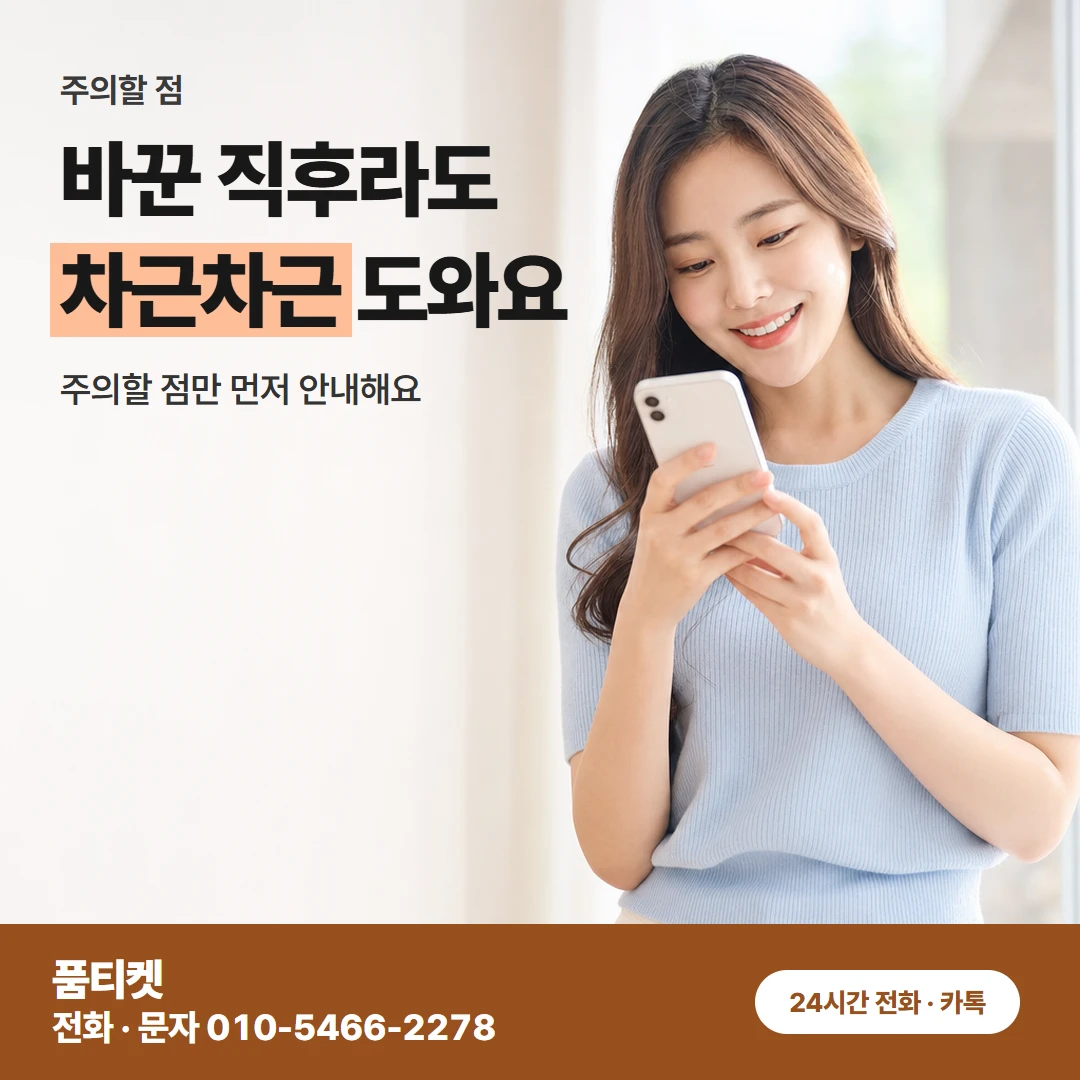 SK 바꾼 뒤 주의할 점
